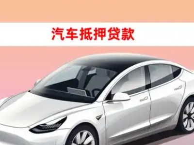 办理大冶车辆抵押贷款需要什么条件，优势以及结清手续?