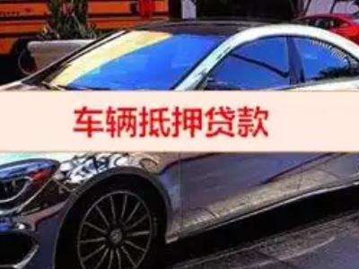 大冶汽车抵押借款的额度如何确定？