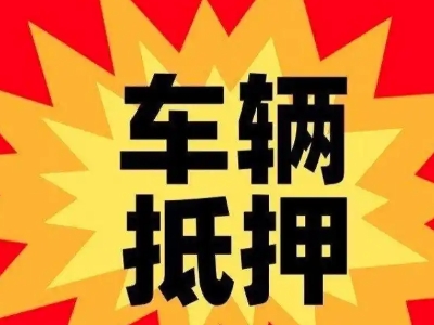 大冶汽车抵押贷款利息一般是多少？